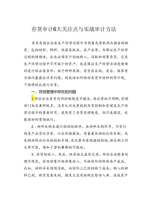 存货审计6大关注点与实战审计方法.docx