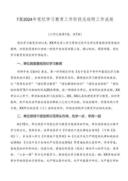 7篇2024年党纪学习教育工作阶段总结附工作成效.docx