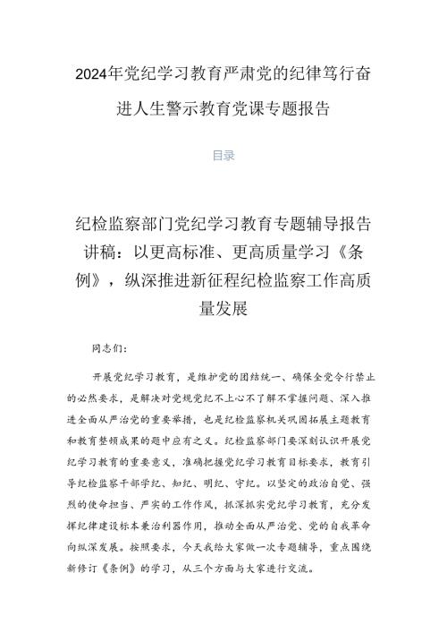 2024年党纪学习教育严肃党的纪律笃行奋进人生警示教育党课专题报告.docx