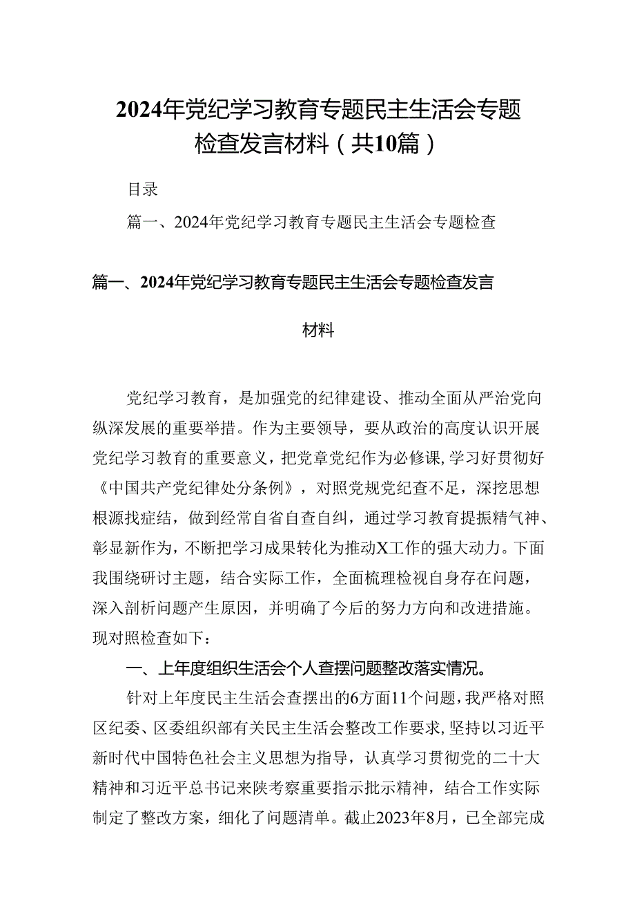 2024年党纪学习教育专题民主生活会专题检查发言材料范文10篇（详细版）.docx_第1页