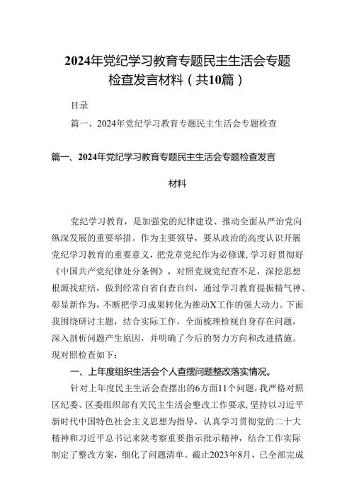 2024年党纪学习教育专题民主生活会专题检查发言材料范文10篇（详细版）.docx