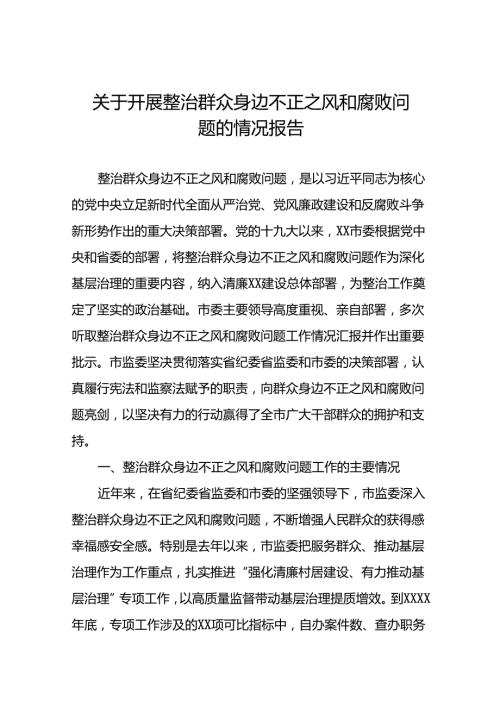 关于整治群众身边不正之风和腐败问题专项整治的情况报告九篇.docx