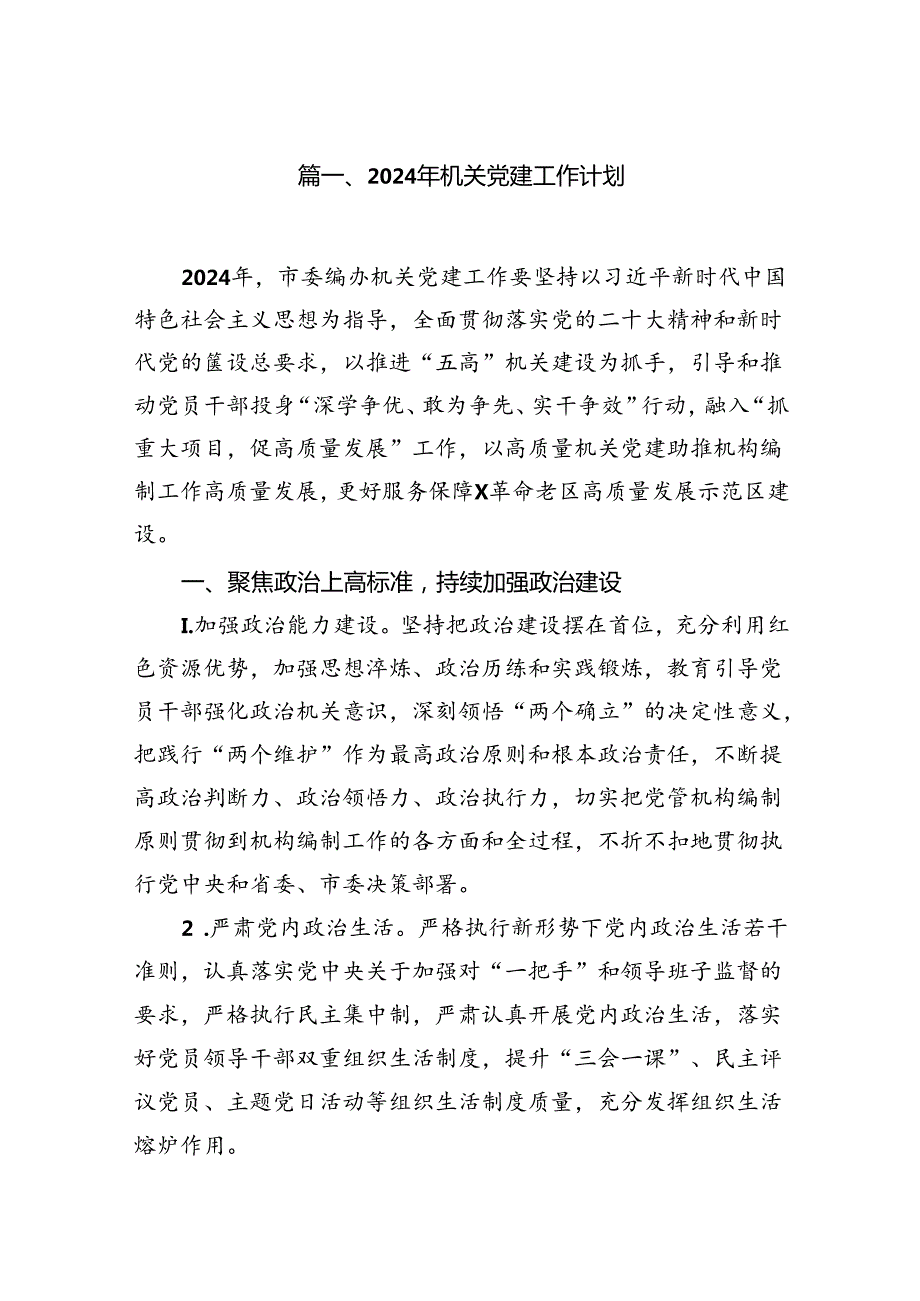 2024年机关党建工作计划(10篇集合).docx_第2页