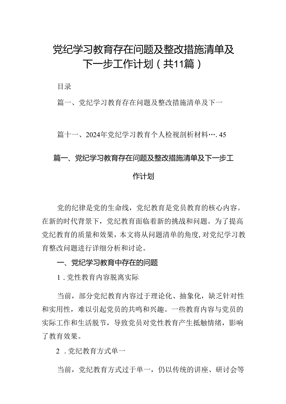 （11篇）党纪学习教育存在问题及整改措施清单及下一步工作计划（详细版）.docx_第1页