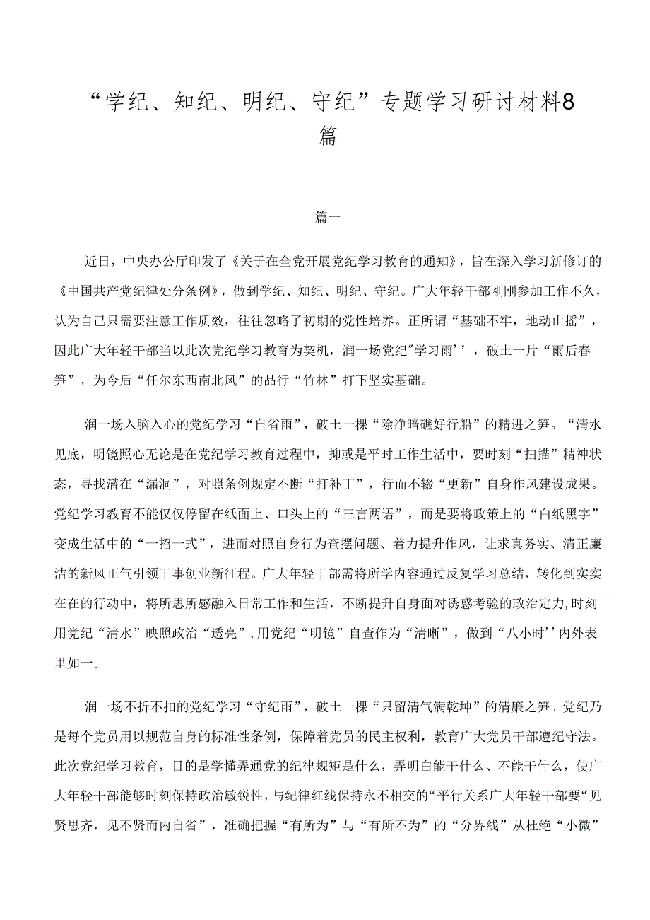 “学纪、知纪、明纪、守纪”专题学习研讨材料8篇.docx_第1页
