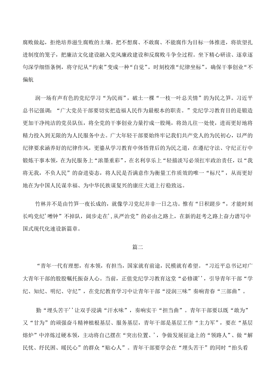 “学纪、知纪、明纪、守纪”专题学习研讨材料8篇.docx_第2页