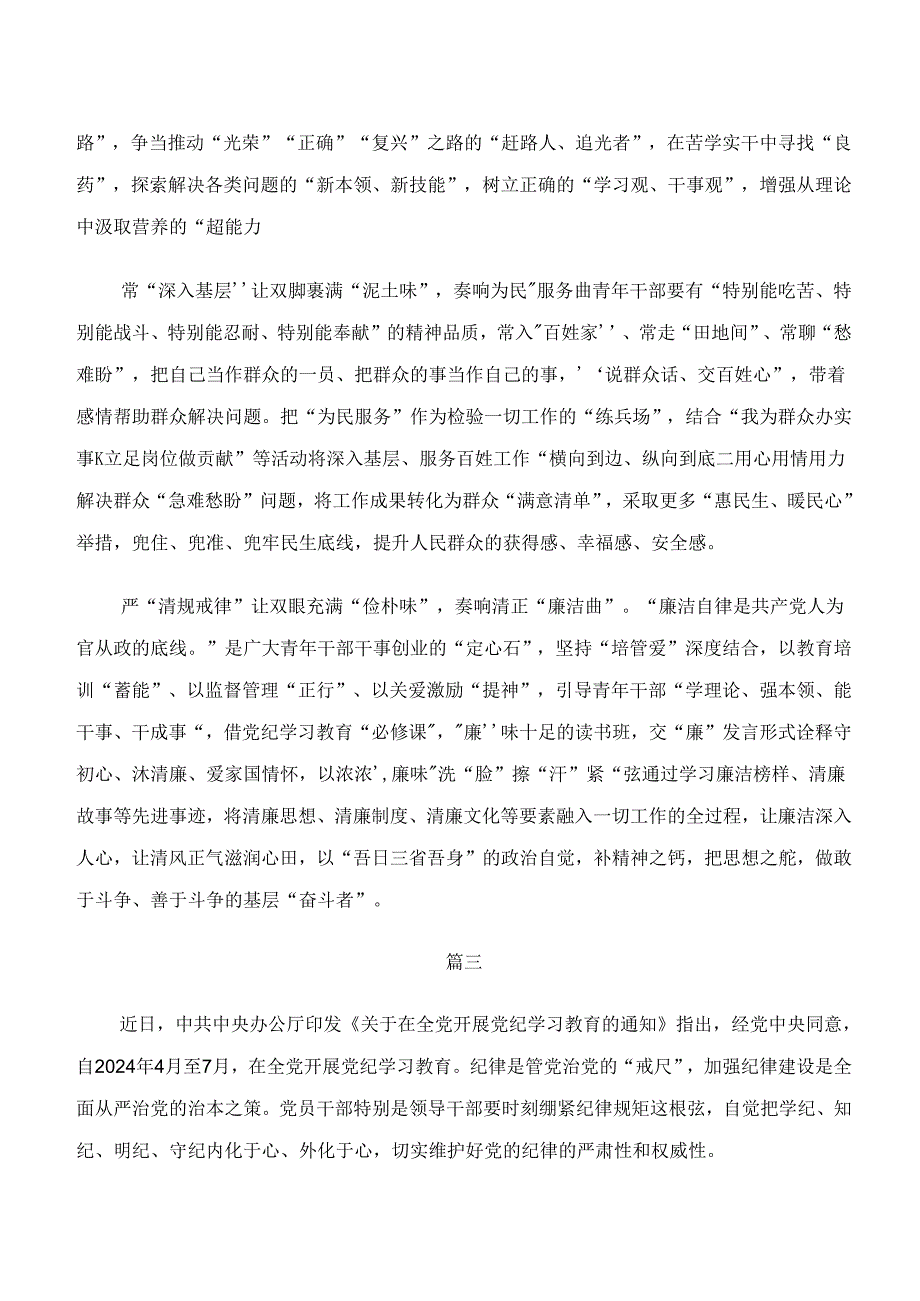 “学纪、知纪、明纪、守纪”专题学习研讨材料8篇.docx_第3页