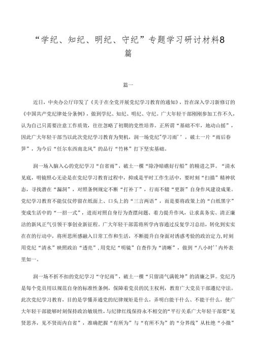 “学纪、知纪、明纪、守纪”专题学习研讨材料8篇.docx