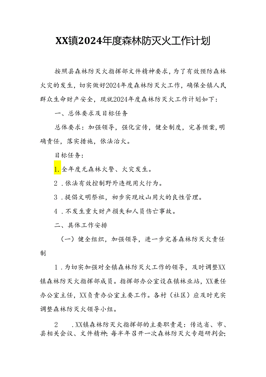 XX镇2024森林防灭火工作计划.docx_第1页