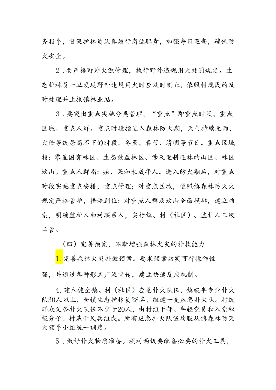 XX镇2024森林防灭火工作计划.docx_第3页