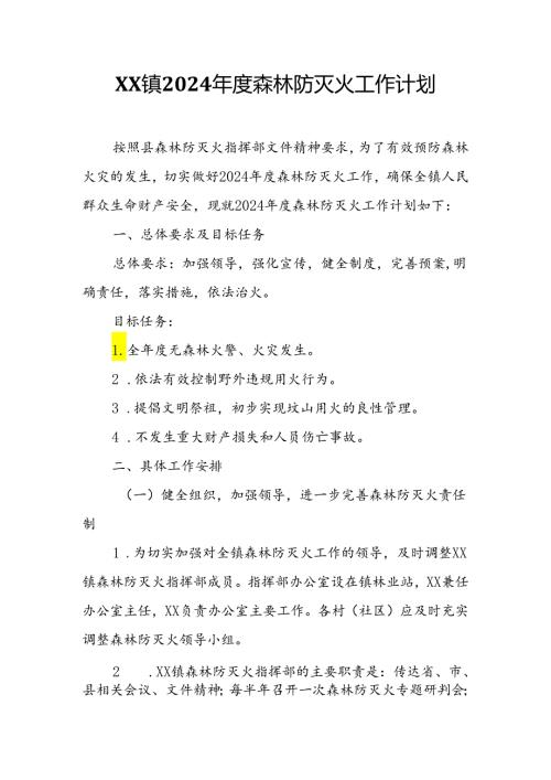 XX镇2024森林防灭火工作计划.docx