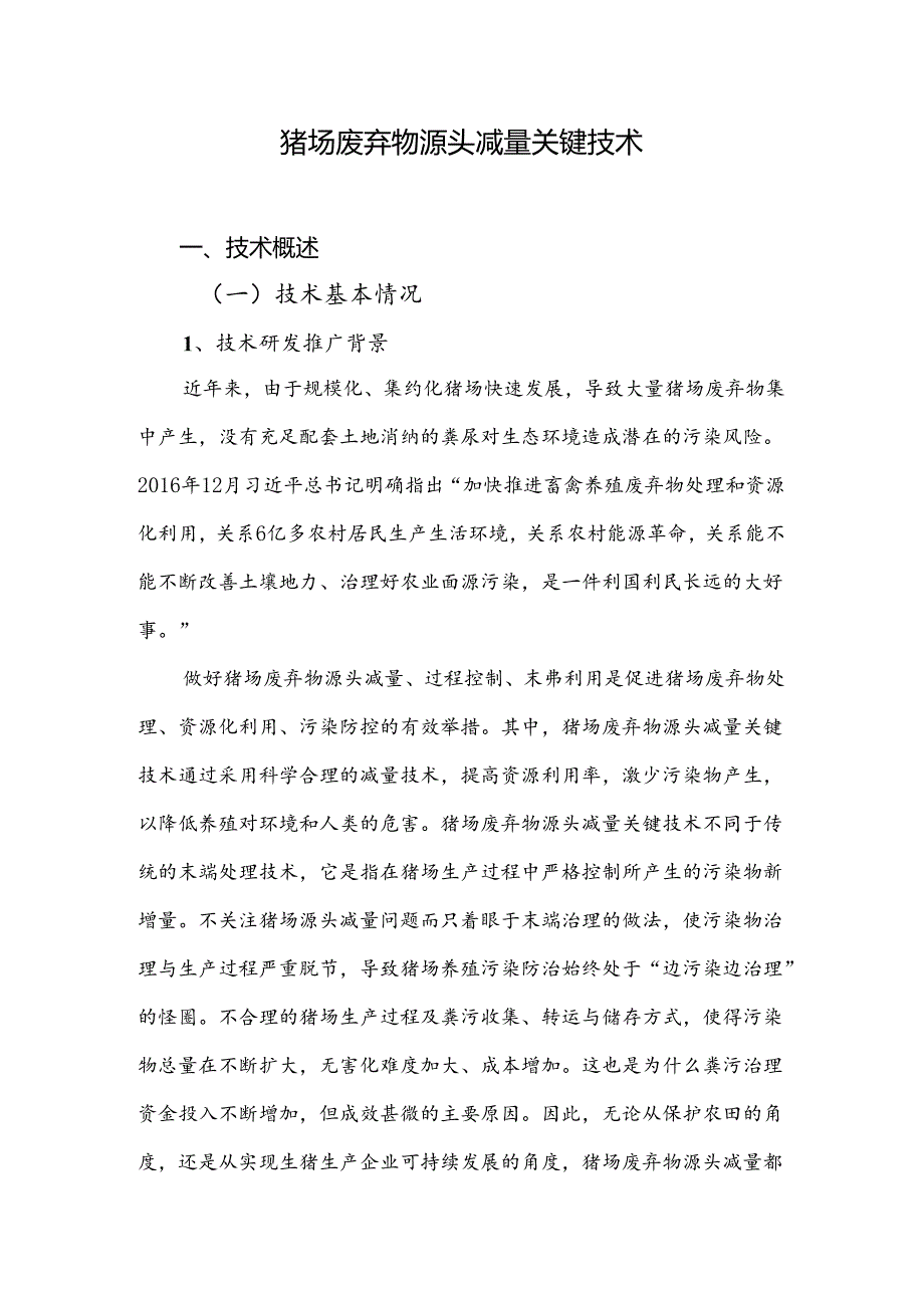 2024年上海市农业主推技猪场废弃物源头减量关键技术.docx_第1页