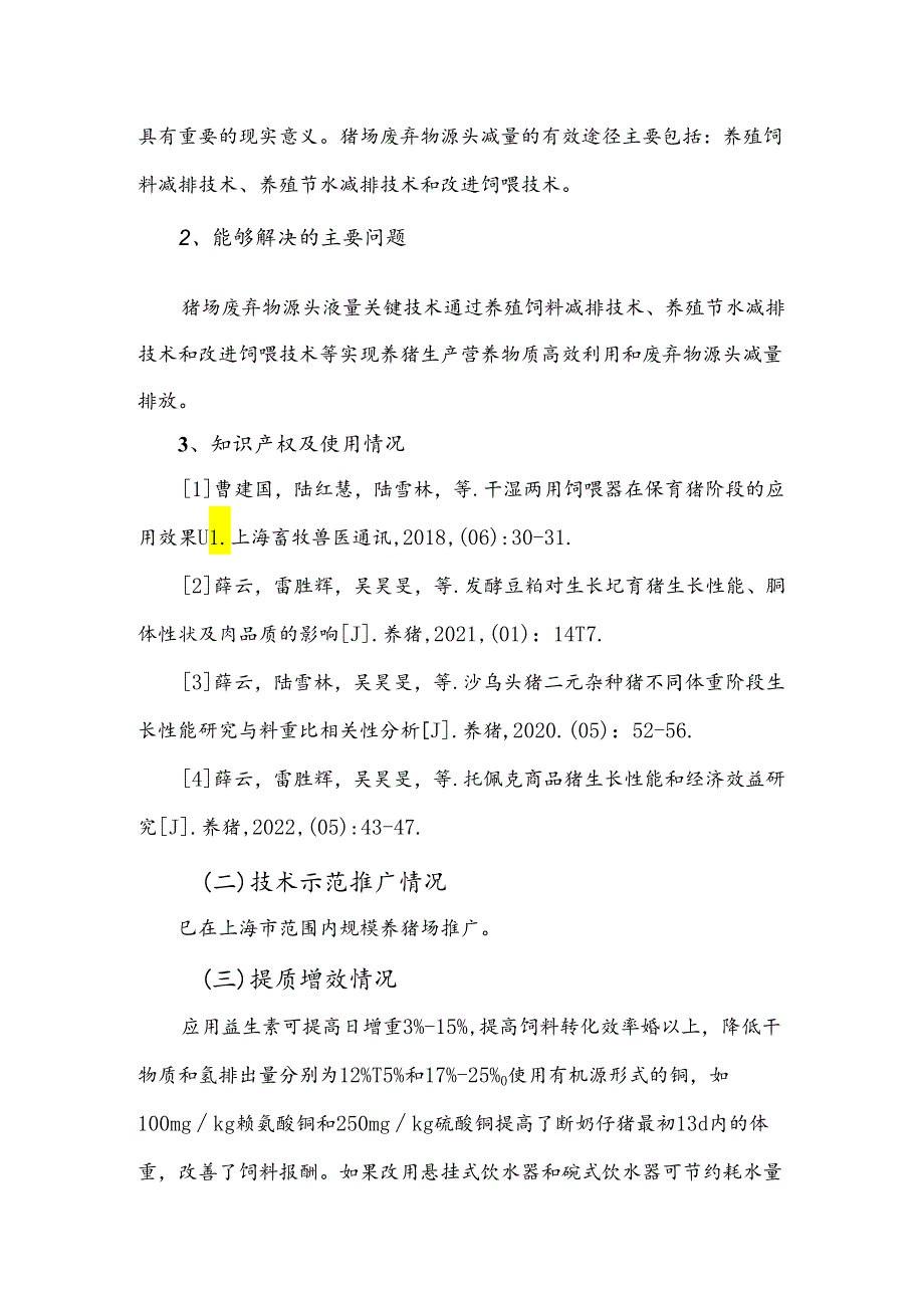 2024年上海市农业主推技猪场废弃物源头减量关键技术.docx_第2页