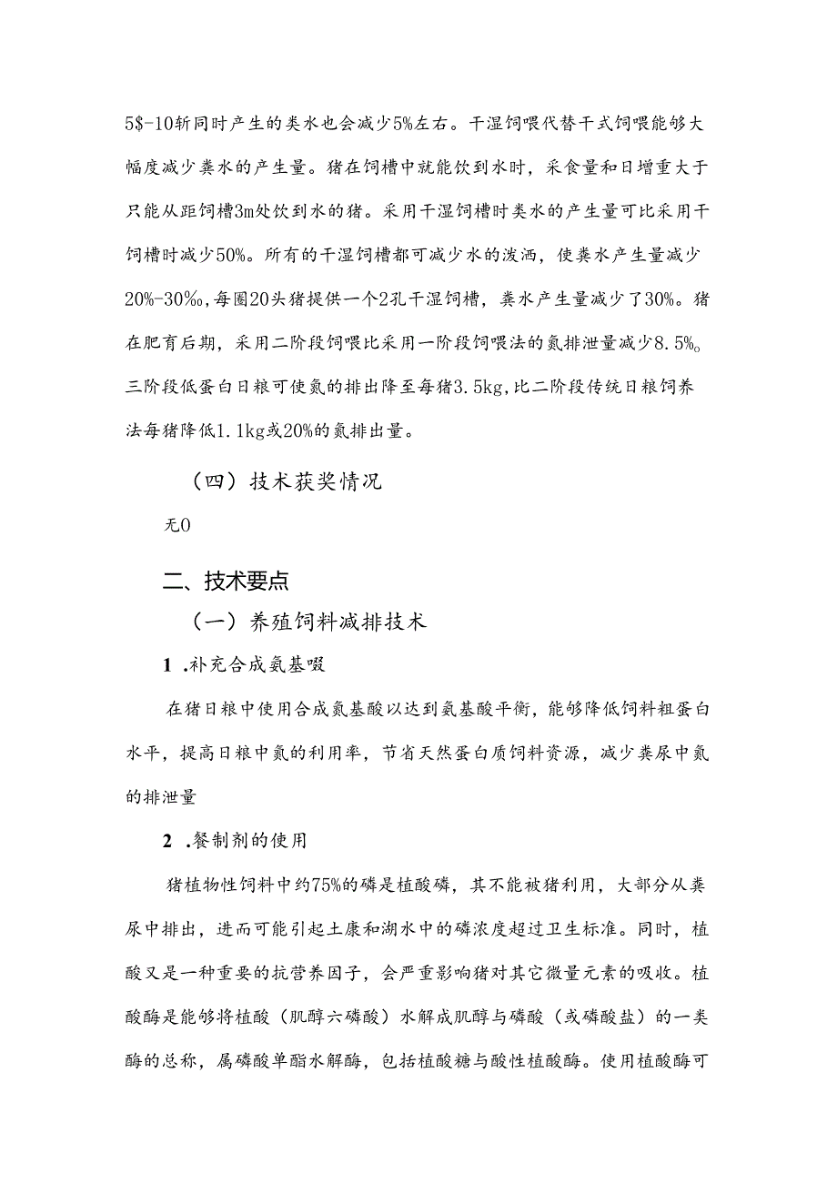 2024年上海市农业主推技猪场废弃物源头减量关键技术.docx_第3页