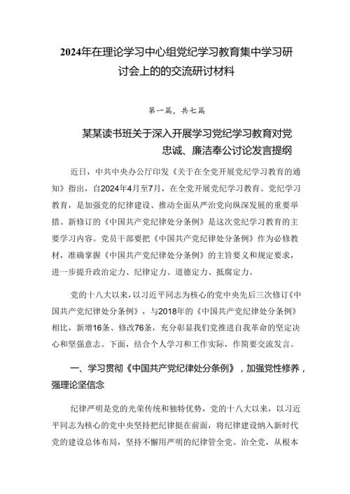 2024年在理论学习中心组党纪学习教育集中学习研讨会上的的交流研讨材料.docx