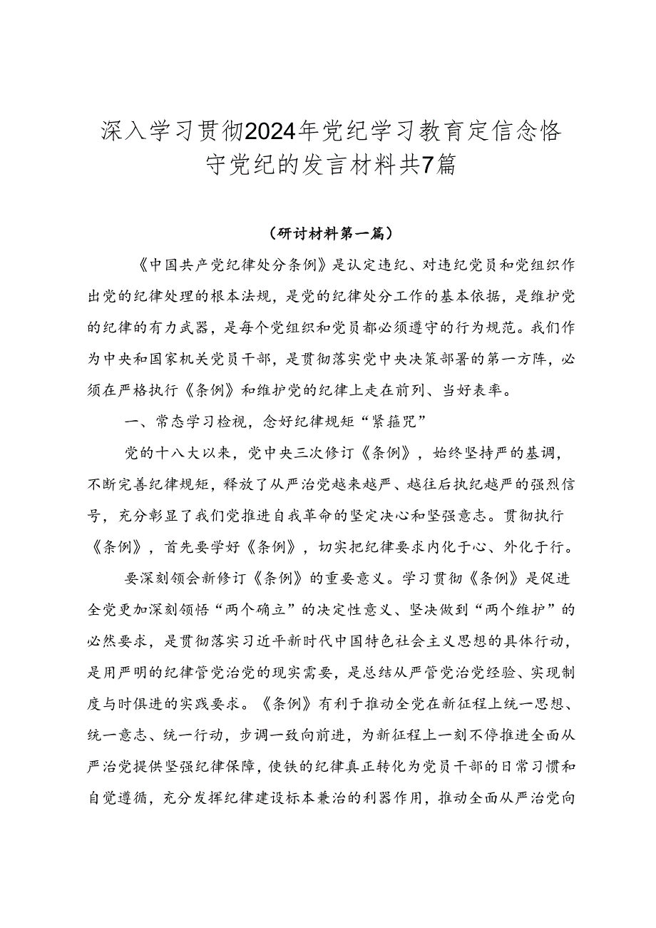 深入学习贯彻2024年党纪学习教育定信念恪守党纪的发言材料共7篇.docx_第1页