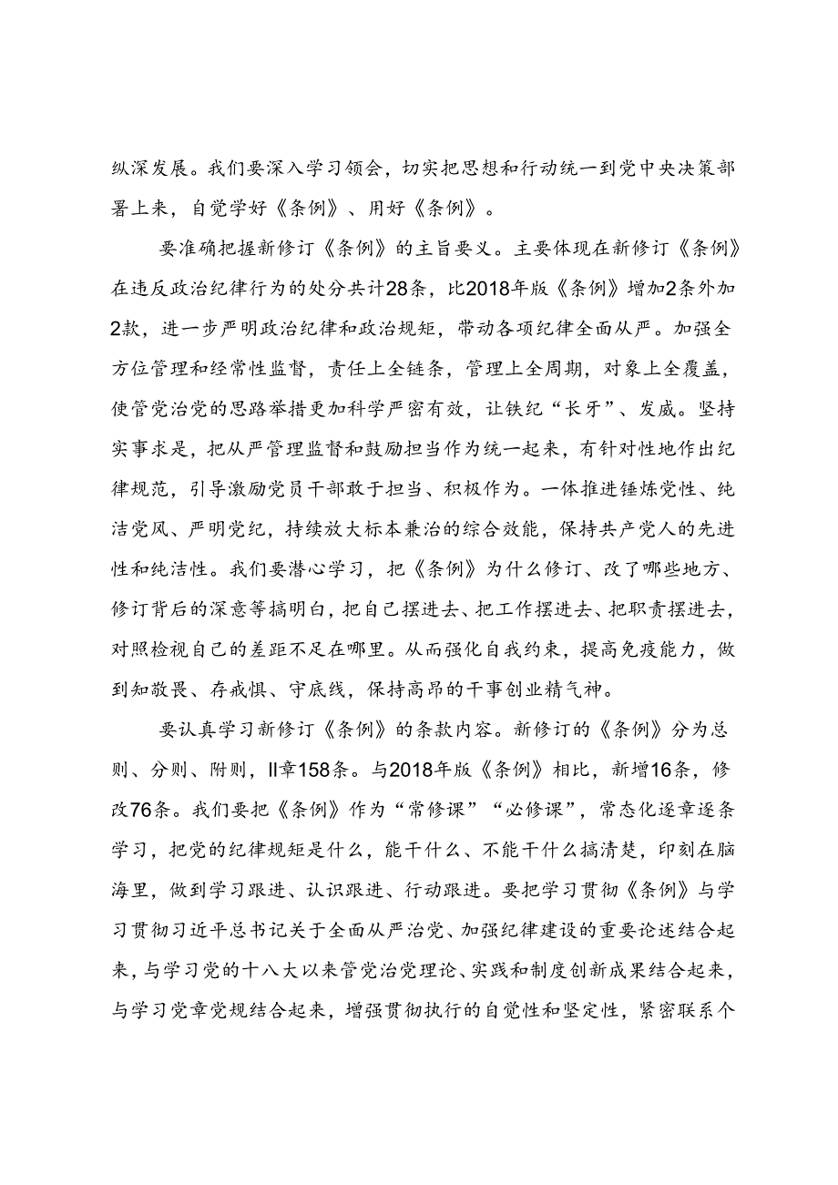 深入学习贯彻2024年党纪学习教育定信念恪守党纪的发言材料共7篇.docx_第2页