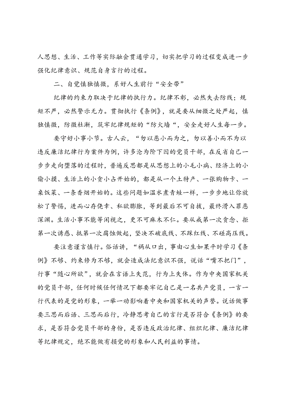 深入学习贯彻2024年党纪学习教育定信念恪守党纪的发言材料共7篇.docx_第3页