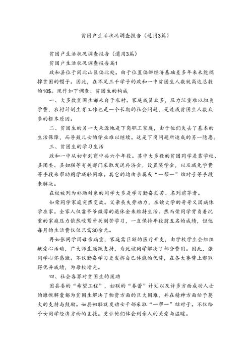 贫困户生活状况调查报告（通用3篇）.docx