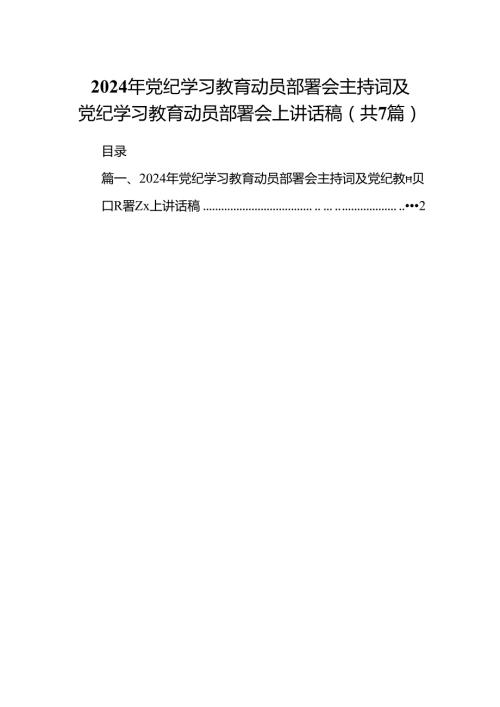 2024年党纪学习教育动员部署会主持词及党纪学习教育动员部署会上讲话稿精选版【7篇】.docx