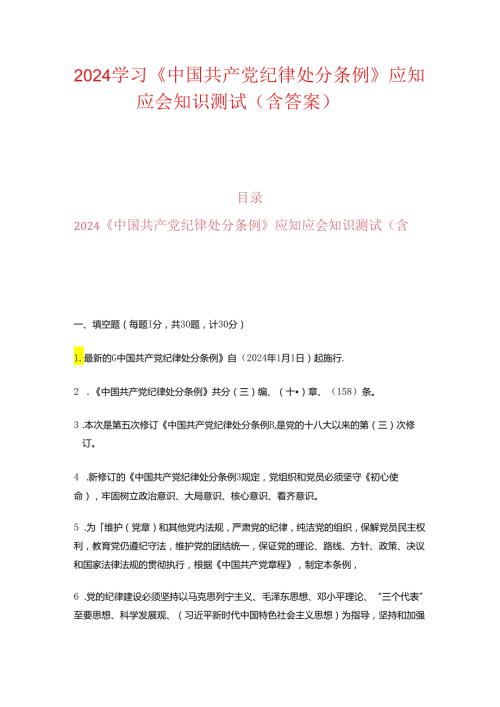 2024学习《中国共产党纪律处分条例》应知应会知识测试（含答案）.docx