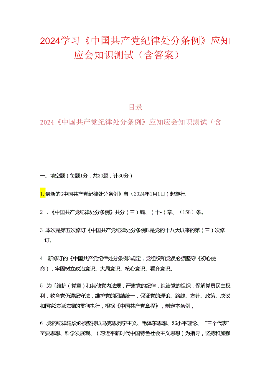 2024学习《中国共产党纪律处分条例》应知应会知识测试（含答案）.docx_第1页