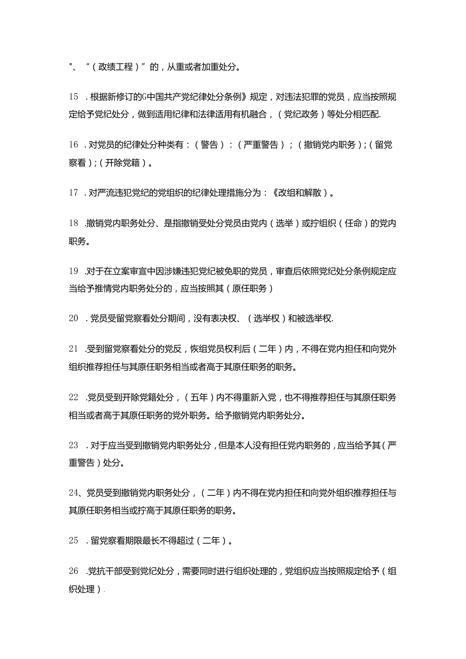 2024学习《中国共产党纪律处分条例》应知应会知识测试（含答案）.docx_第3页