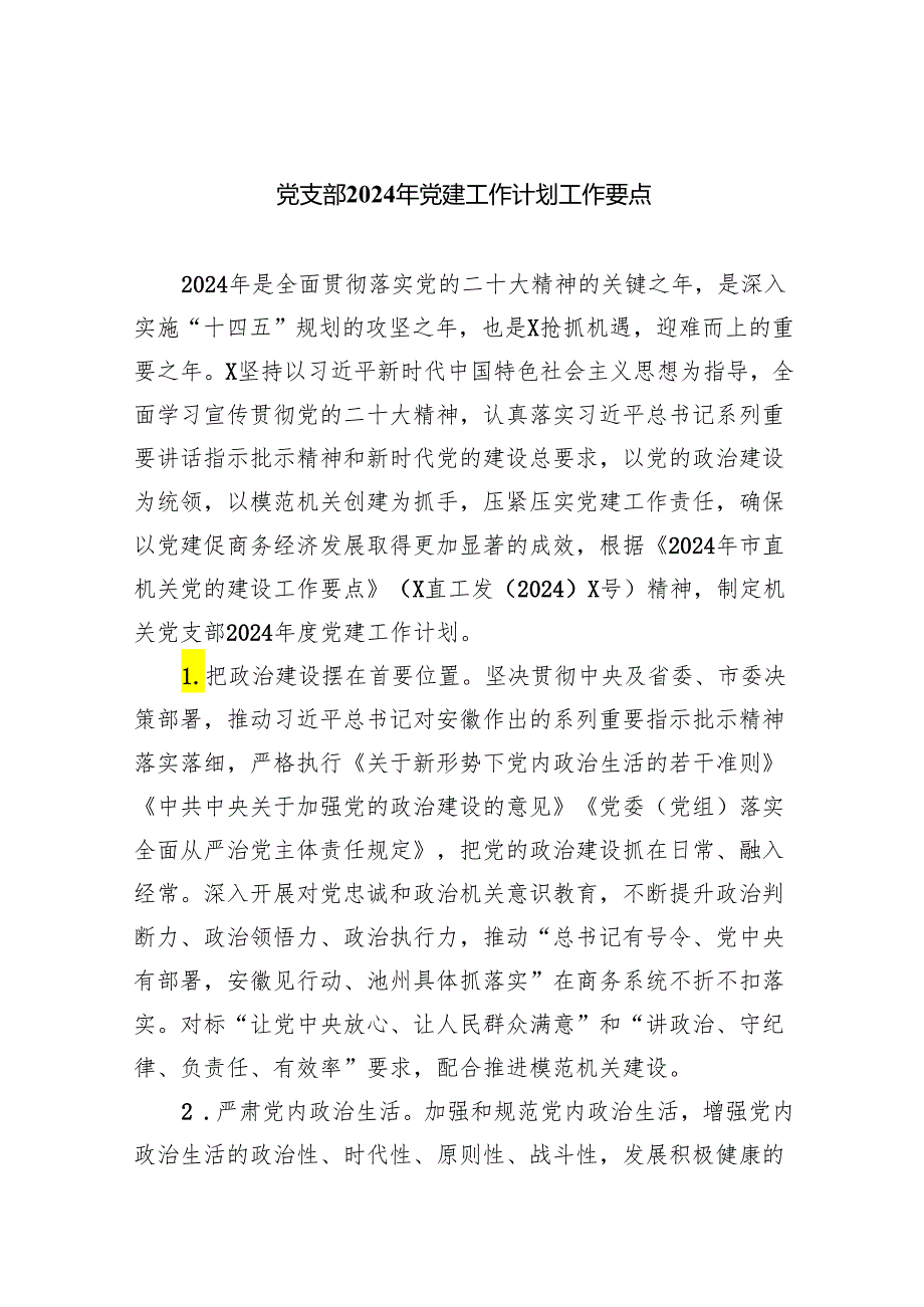 （10篇）党支部2024年党建工作计划工作要点.docx_第1页