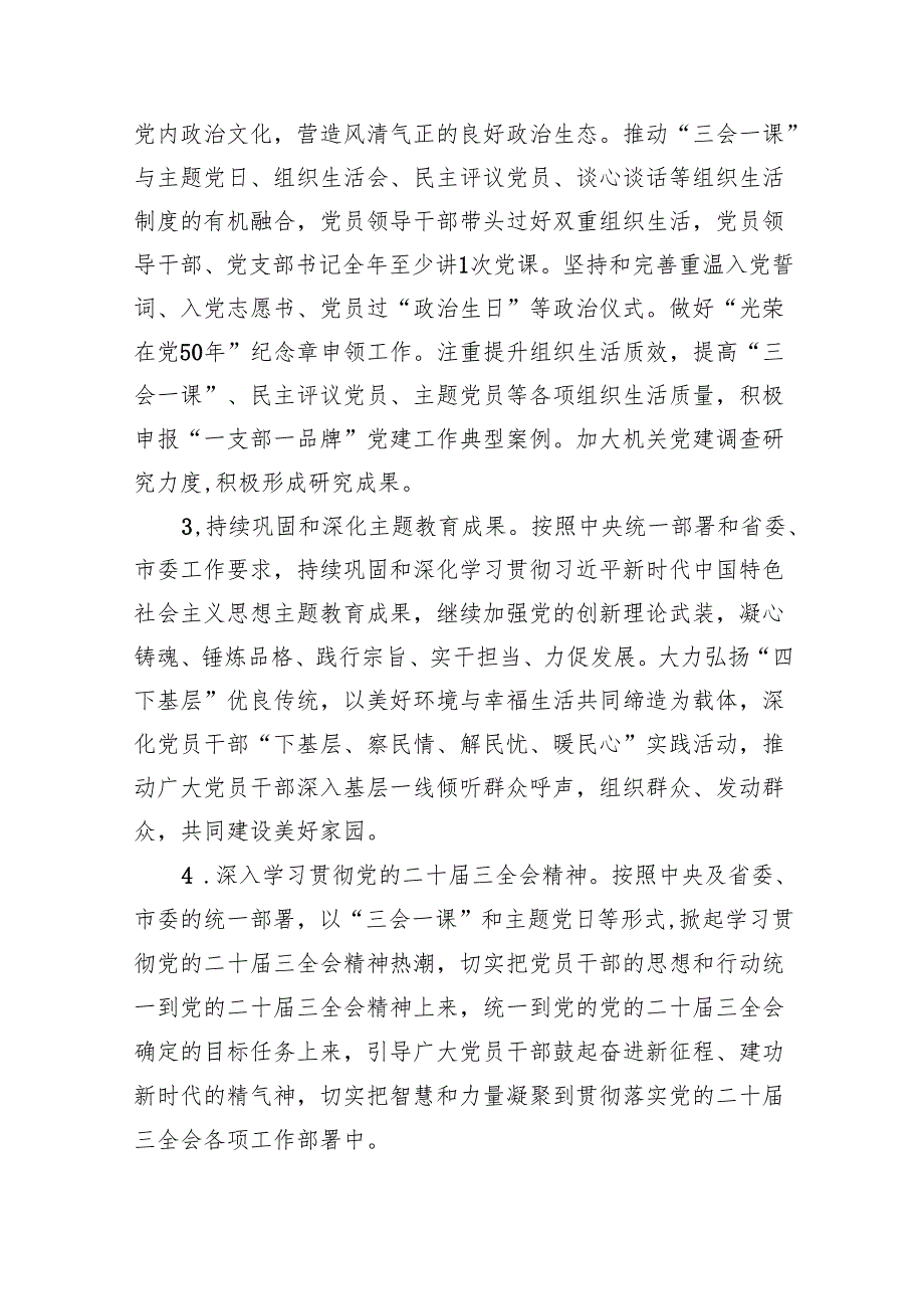 （10篇）党支部2024年党建工作计划工作要点.docx_第2页