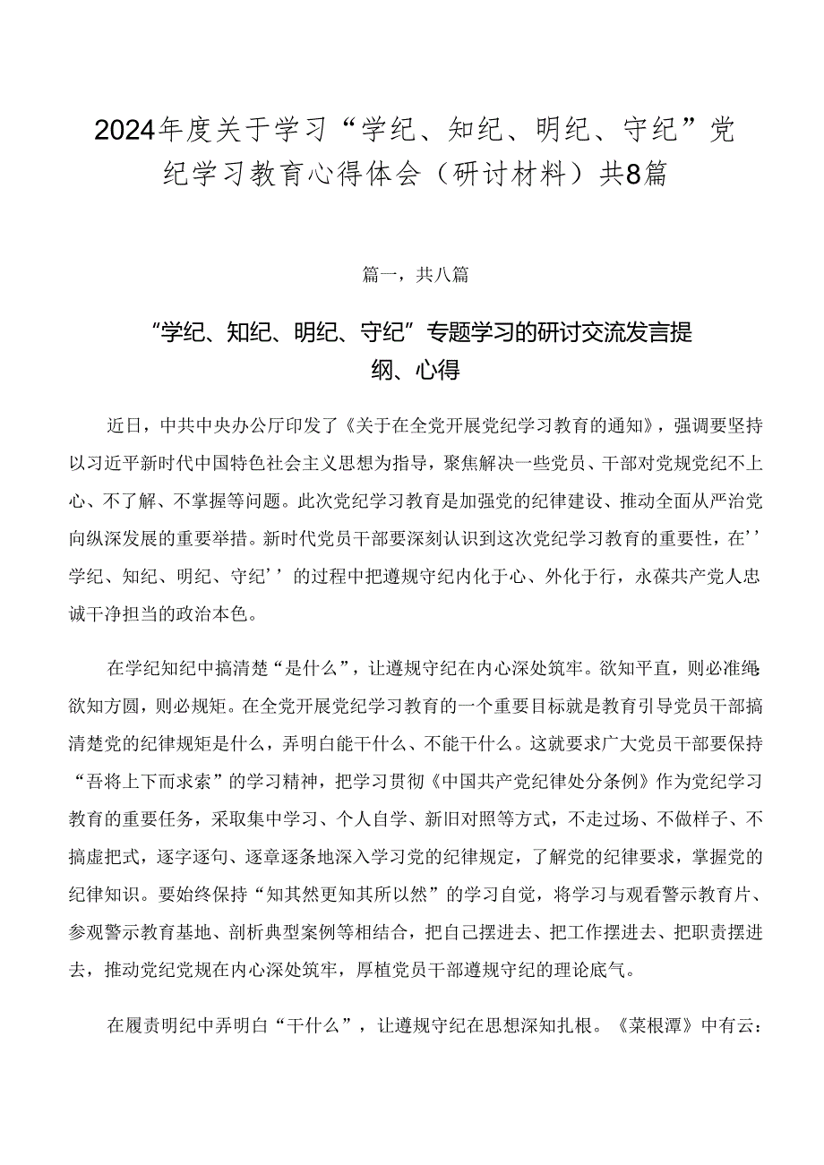2024关于学习“学纪、知纪、明纪、守纪”党纪学习教育心得体会（研讨材料）共8篇.docx_第1页