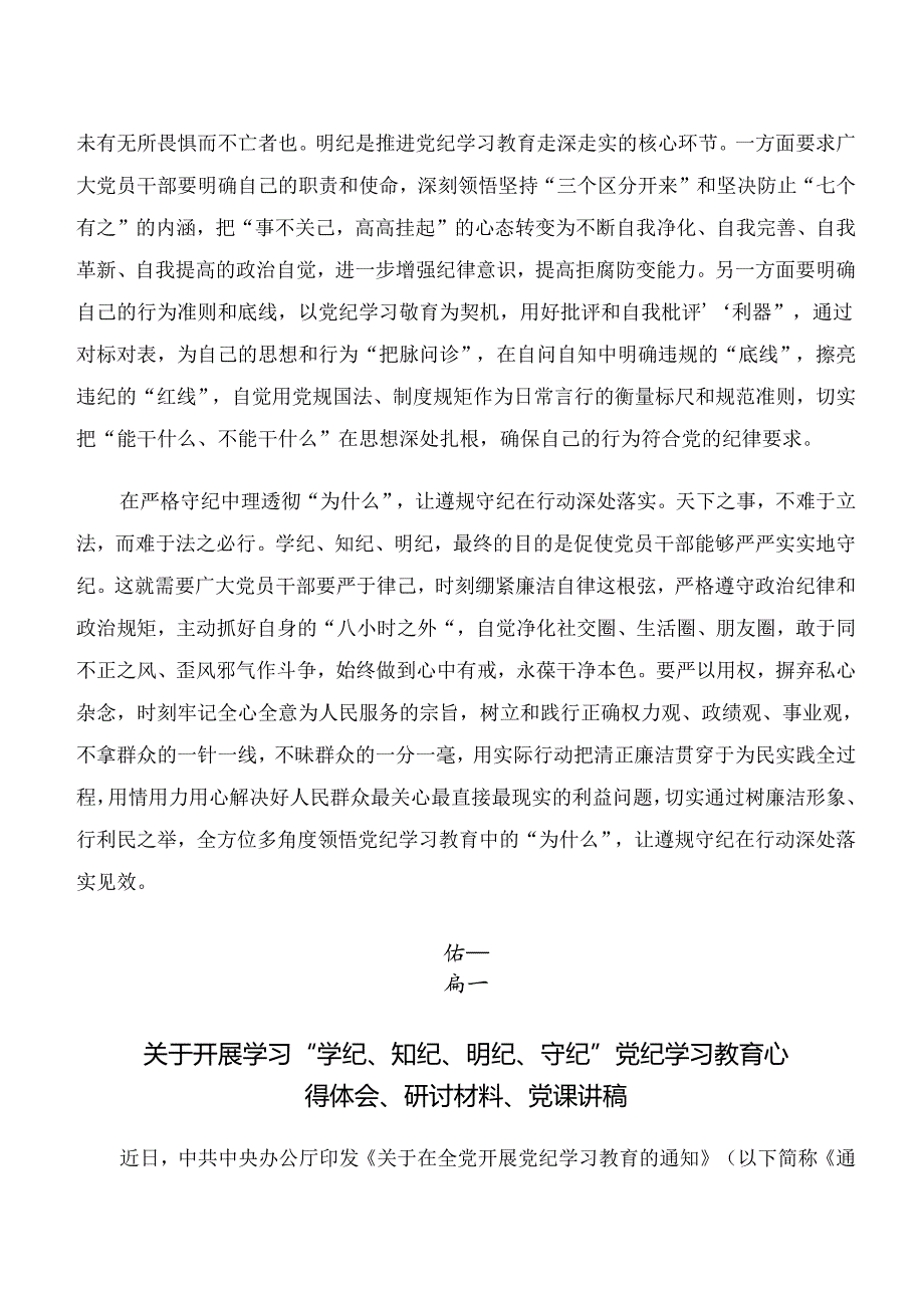 2024关于学习“学纪、知纪、明纪、守纪”党纪学习教育心得体会（研讨材料）共8篇.docx_第2页