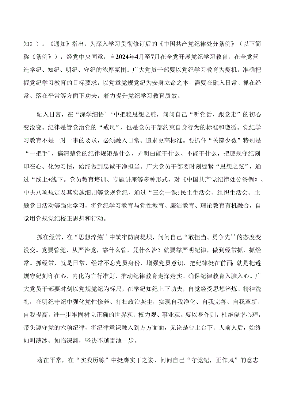 2024关于学习“学纪、知纪、明纪、守纪”党纪学习教育心得体会（研讨材料）共8篇.docx_第3页