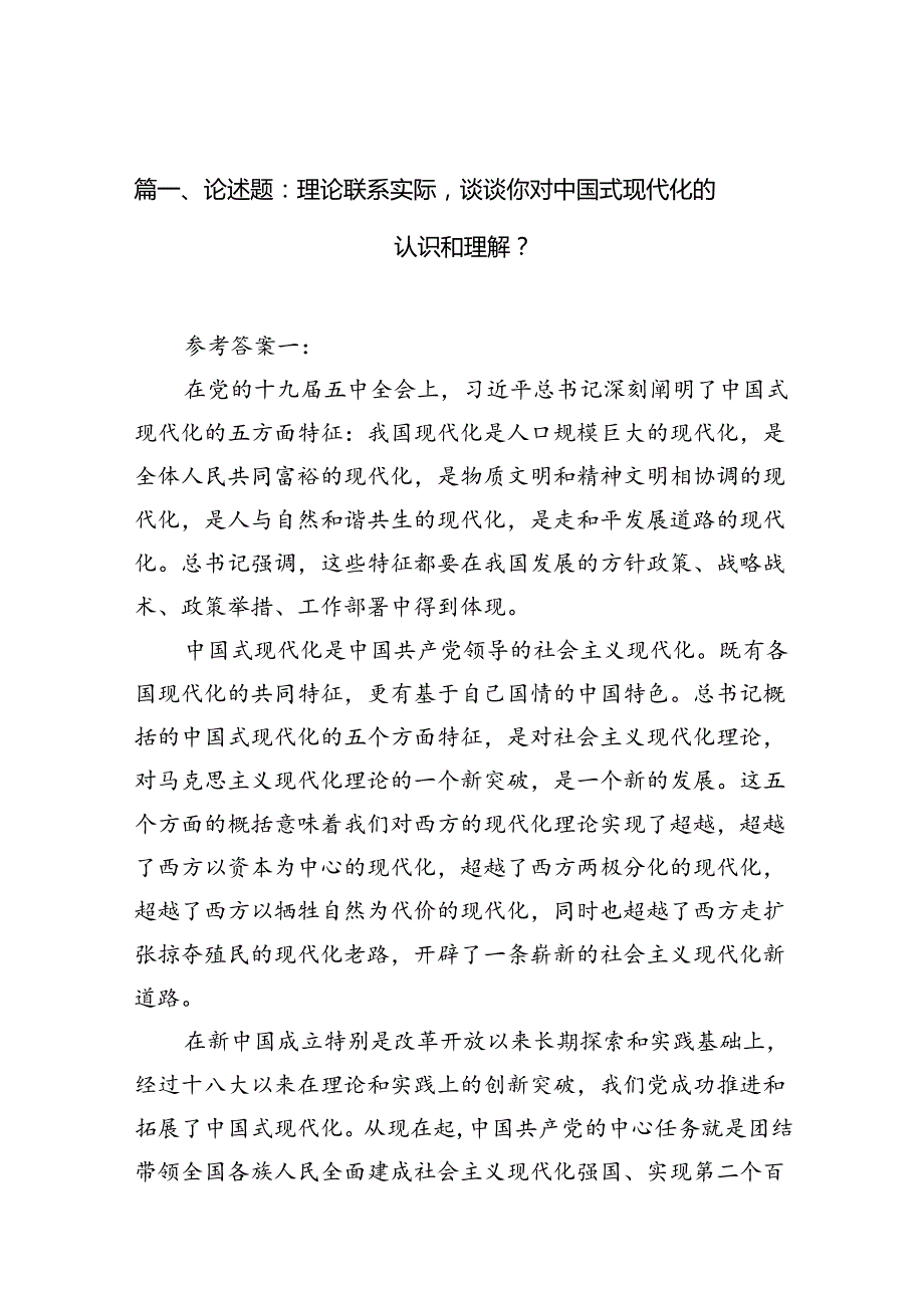 论述题：理论联系实际谈谈你对中国式现代化的认识和理解？12篇（详细版）.docx_第2页