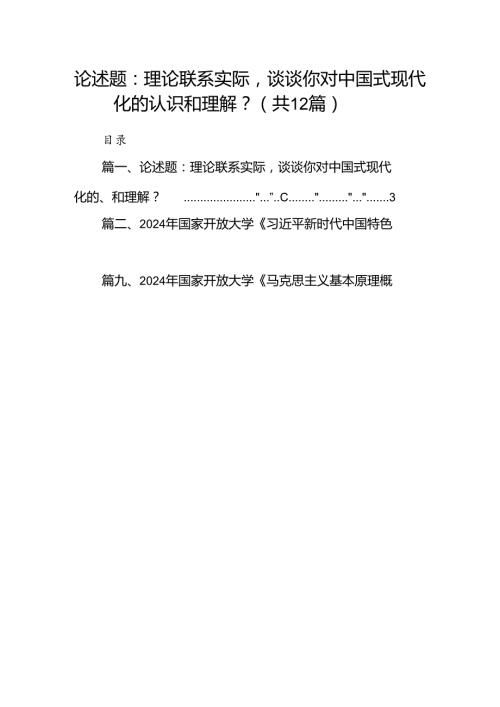 论述题：理论联系实际谈谈你对中国式现代化的认识和理解？12篇（详细版）.docx