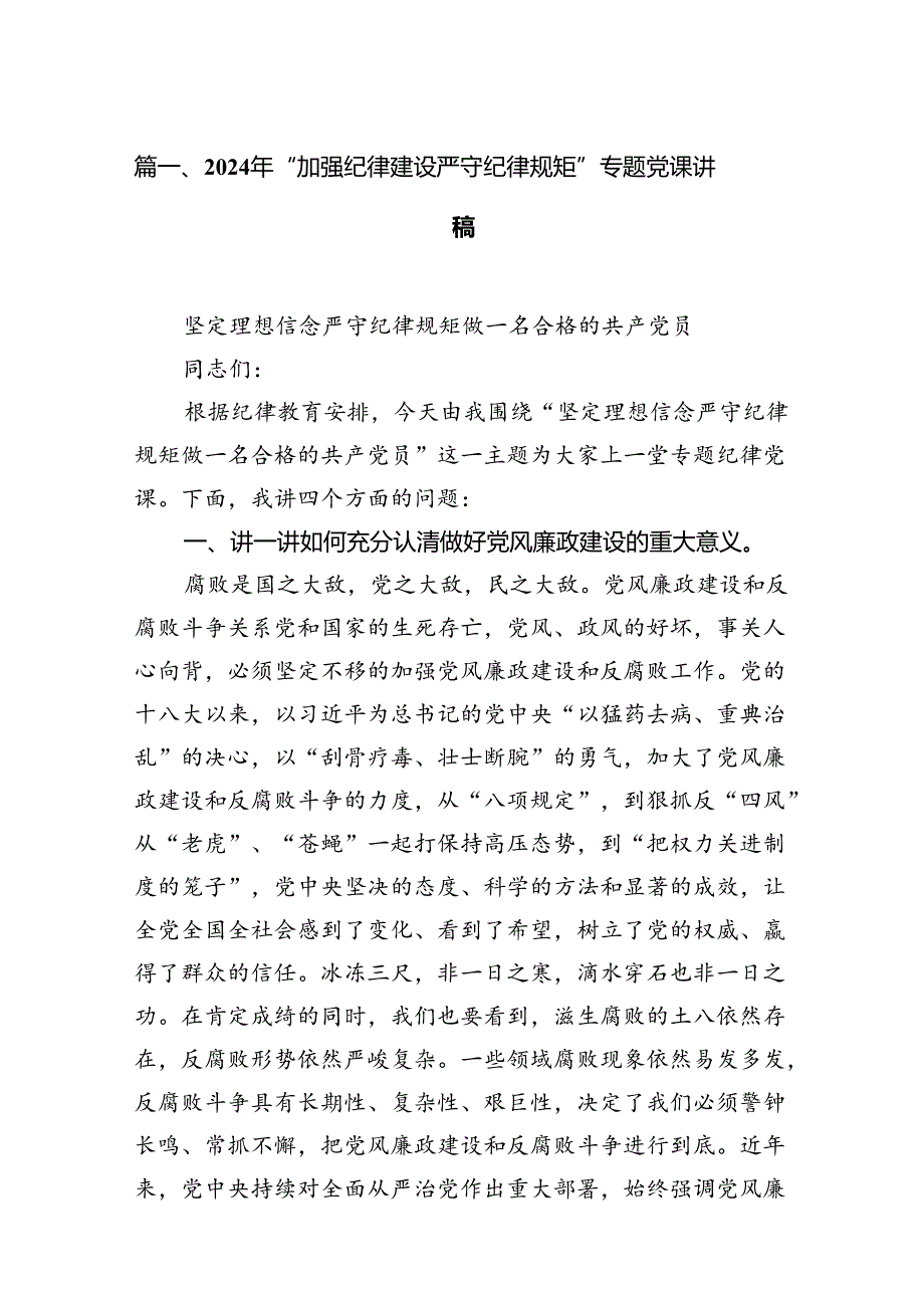 2024年“加强纪律建设严守纪律规矩”专题党课讲稿12篇（精选版）.docx_第2页