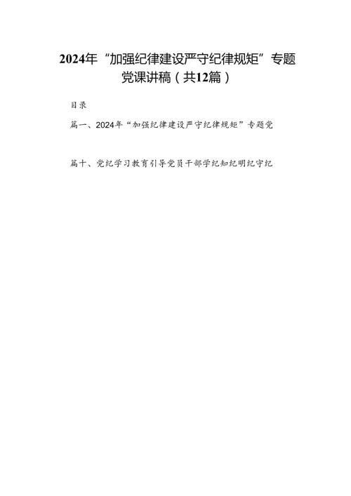 2024年“加强纪律建设严守纪律规矩”专题党课讲稿12篇（精选版）.docx