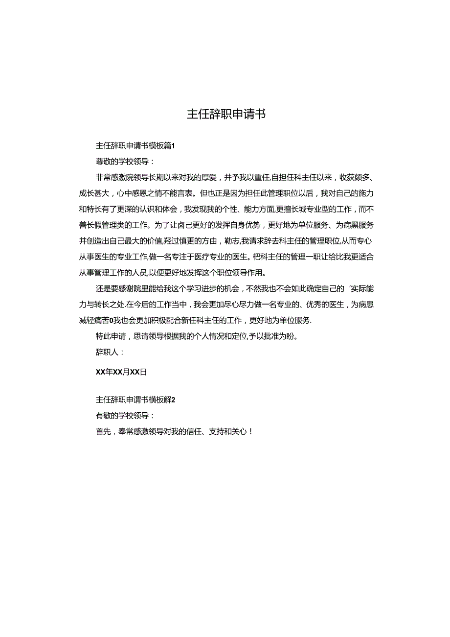 主任辞职申请书.docx_第1页