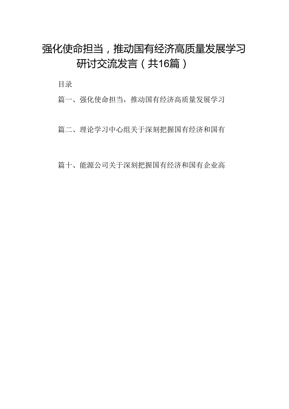 （16篇）强化使命担当推动国有经济高质量发展学习研讨交流发言汇编.docx_第1页