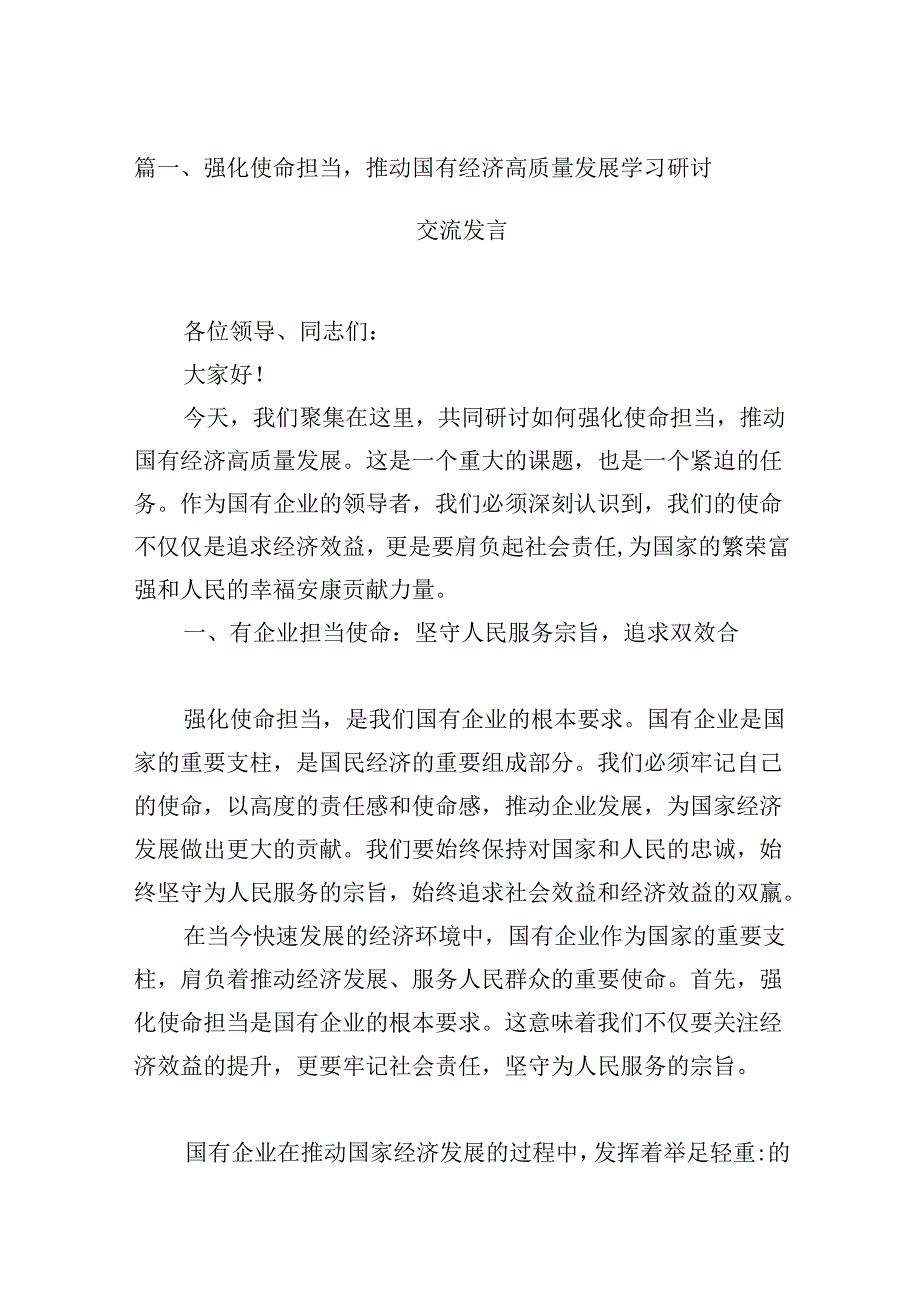 （16篇）强化使命担当推动国有经济高质量发展学习研讨交流发言汇编.docx_第2页