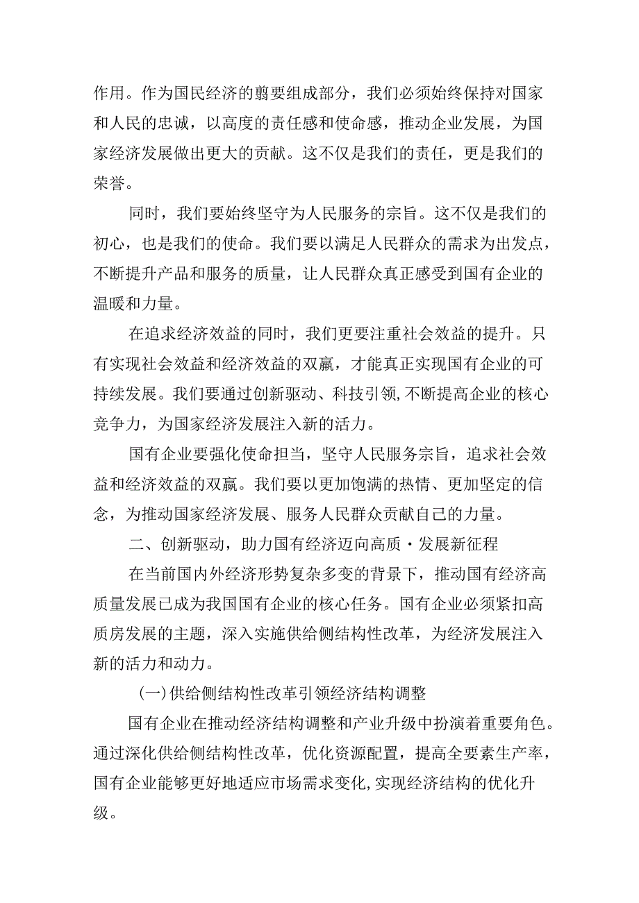 （16篇）强化使命担当推动国有经济高质量发展学习研讨交流发言汇编.docx_第3页