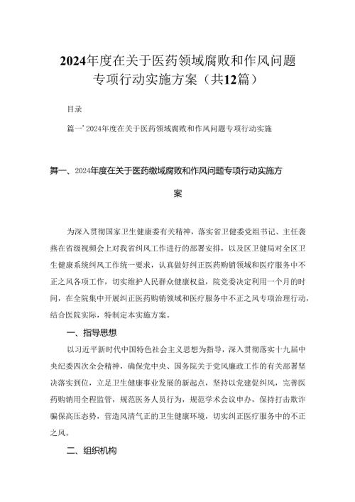 2024在关于医药领域腐败和作风问题专项行动实施方案（共12篇）.docx