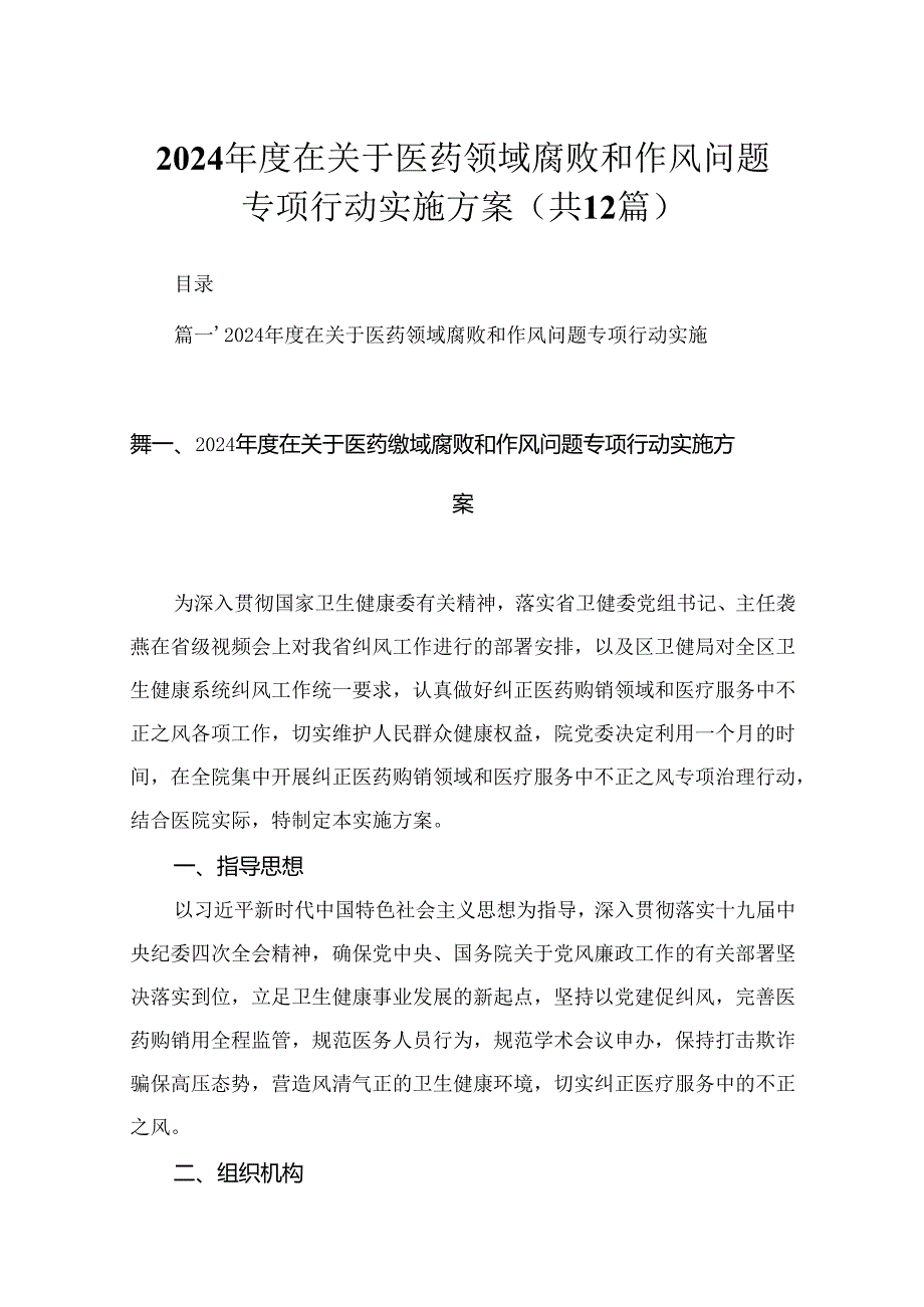 2024在关于医药领域腐败和作风问题专项行动实施方案（共12篇）.docx_第1页