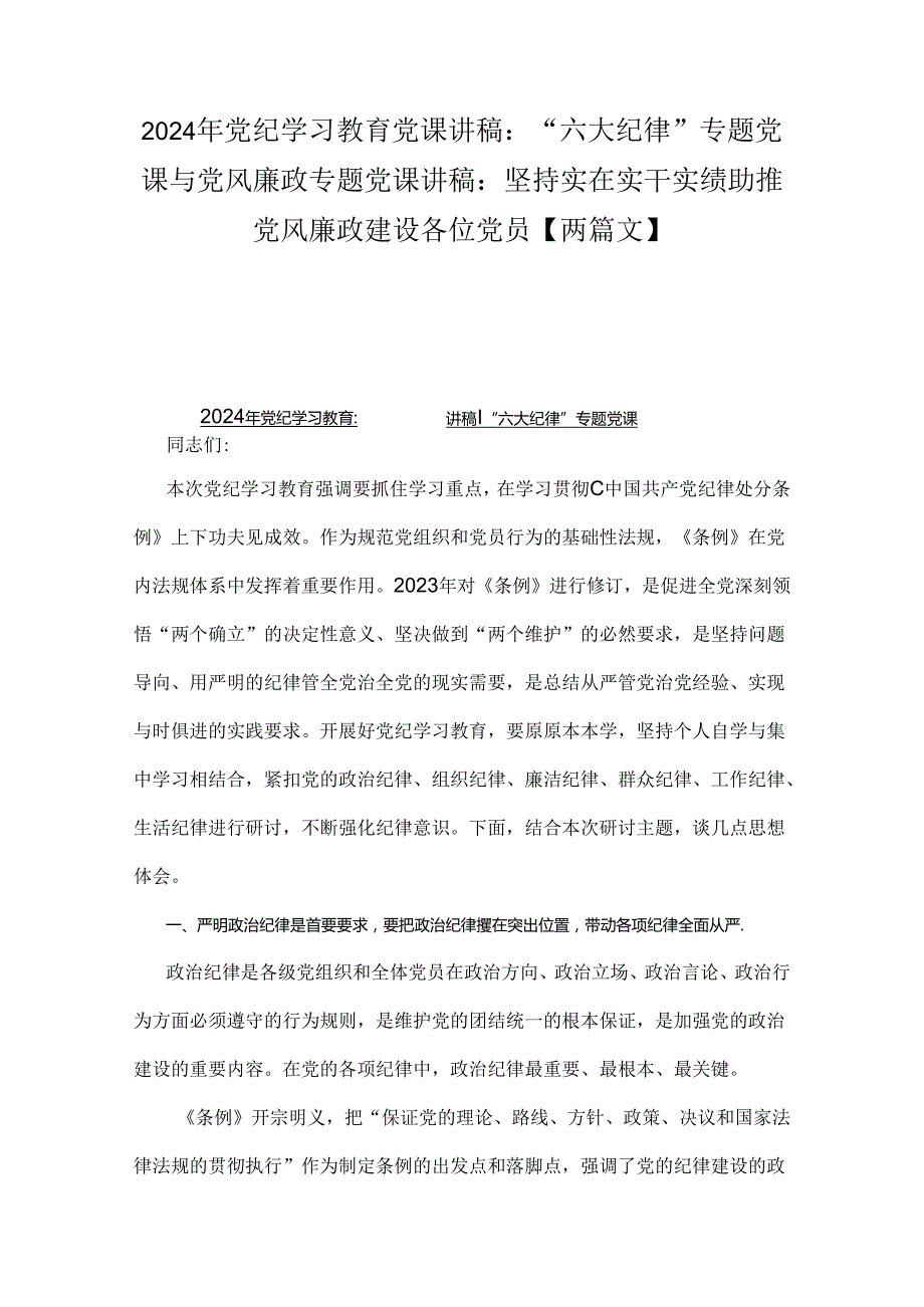 2024年党纪学习教育党课讲稿：“六大纪律”专题党课与党风廉政专题党课讲稿：坚持实在实干实绩助推党风廉政建设各位党员【两篇文】.docx_第1页