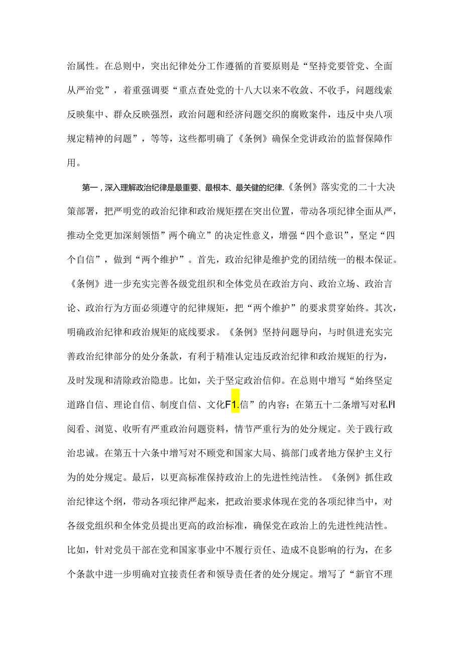 2024年党纪学习教育党课讲稿：“六大纪律”专题党课与党风廉政专题党课讲稿：坚持实在实干实绩助推党风廉政建设各位党员【两篇文】.docx_第2页