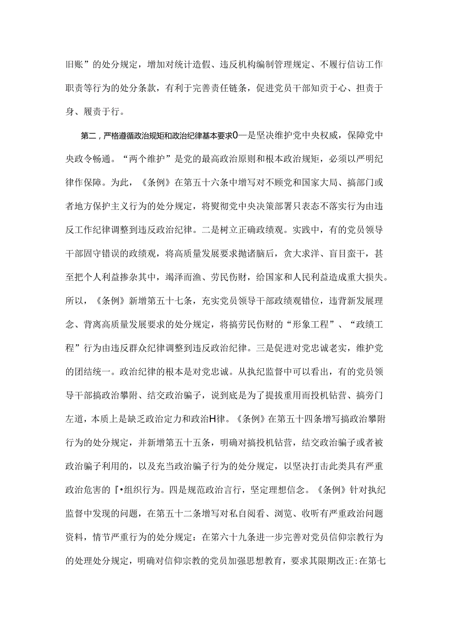 2024年党纪学习教育党课讲稿：“六大纪律”专题党课与党风廉政专题党课讲稿：坚持实在实干实绩助推党风廉政建设各位党员【两篇文】.docx_第3页