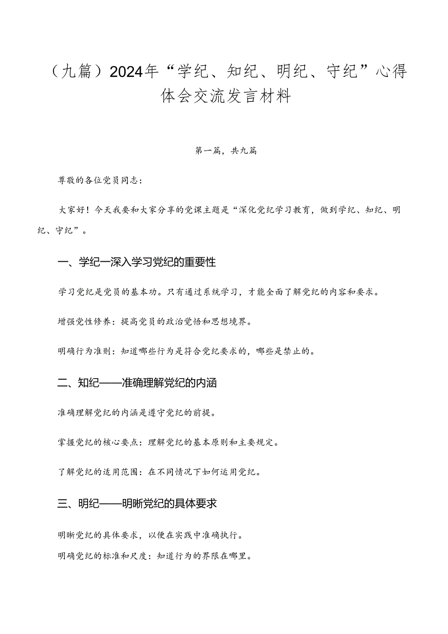 （九篇）2024年“学纪、知纪、明纪、守纪”心得体会交流发言材料.docx_第1页