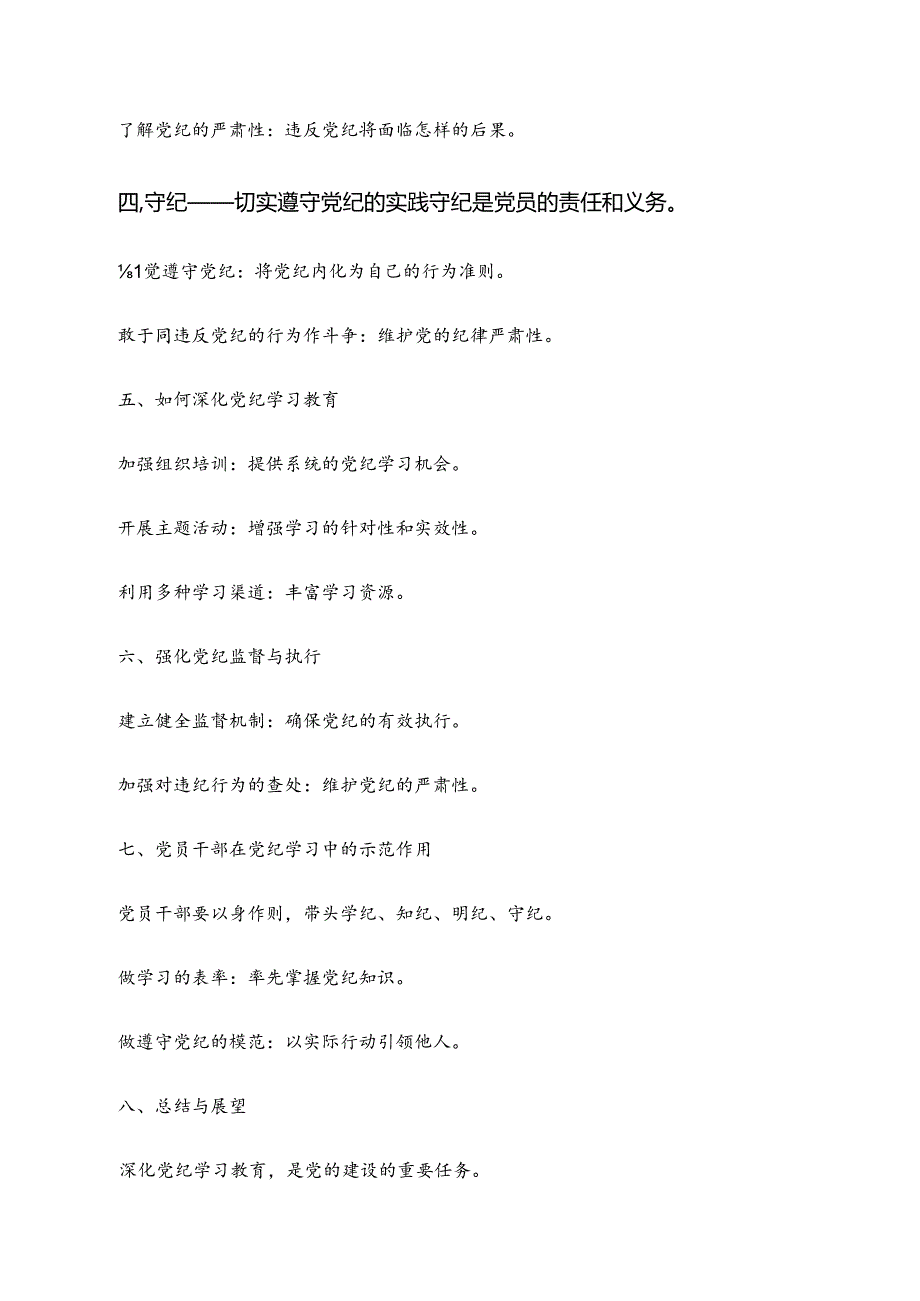 （九篇）2024年“学纪、知纪、明纪、守纪”心得体会交流发言材料.docx_第2页