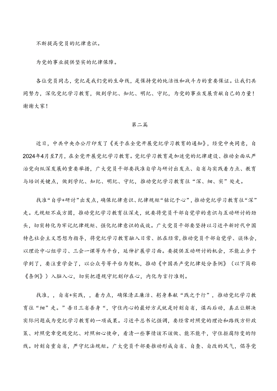 （九篇）2024年“学纪、知纪、明纪、守纪”心得体会交流发言材料.docx_第3页