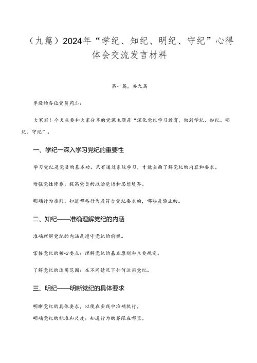 （九篇）2024年“学纪、知纪、明纪、守纪”心得体会交流发言材料.docx