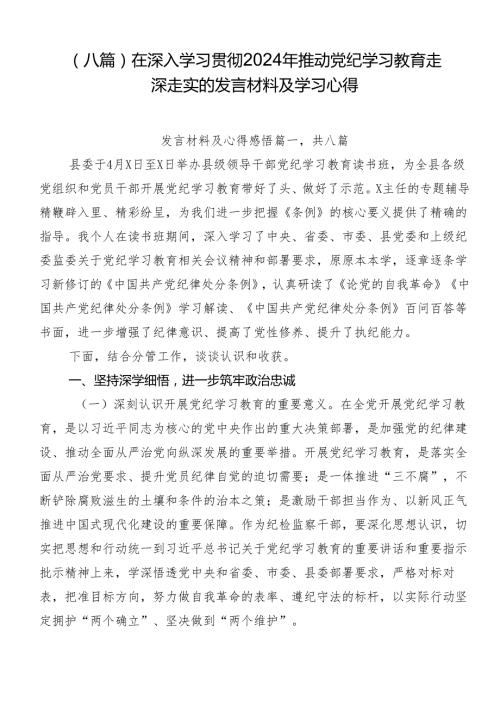 （八篇）在深入学习贯彻2024年推动党纪学习教育走深走实的发言材料及学习心得.docx